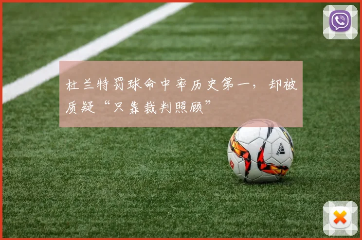 杜兰特罚球命中率历史第一，却被质疑“只靠裁判照顾”