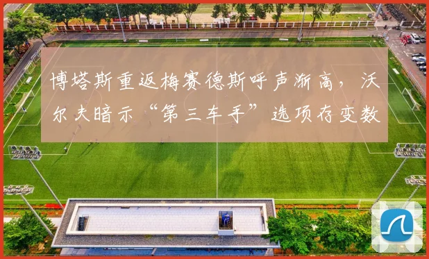 博塔斯重返梅赛德斯呼声渐高,沃尔夫暗示“第三车手”选项存变数