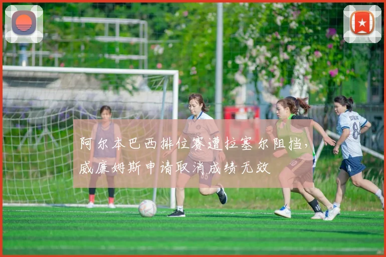阿尔本巴西排位赛遭拉塞尔阻挡，威廉姆斯申请取消成绩无效